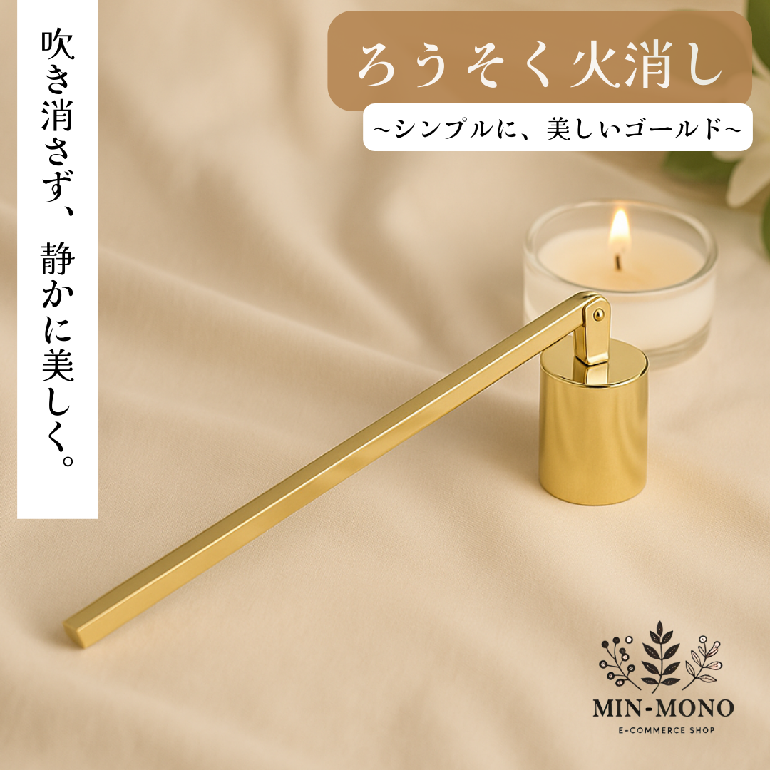 ろうそくの火消し