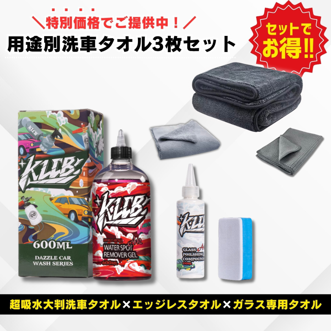洗車タオル付きセット