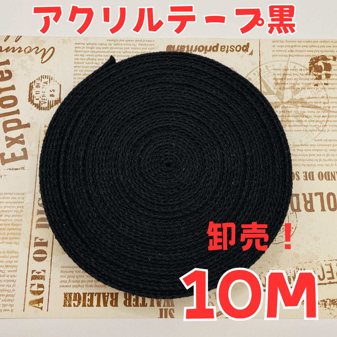 激安 アクリルテープ黒 バッグ持ち手 幅25mm 厚み2mm 長さ10m 手芸