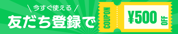 LINE友だち登録で500円OFF