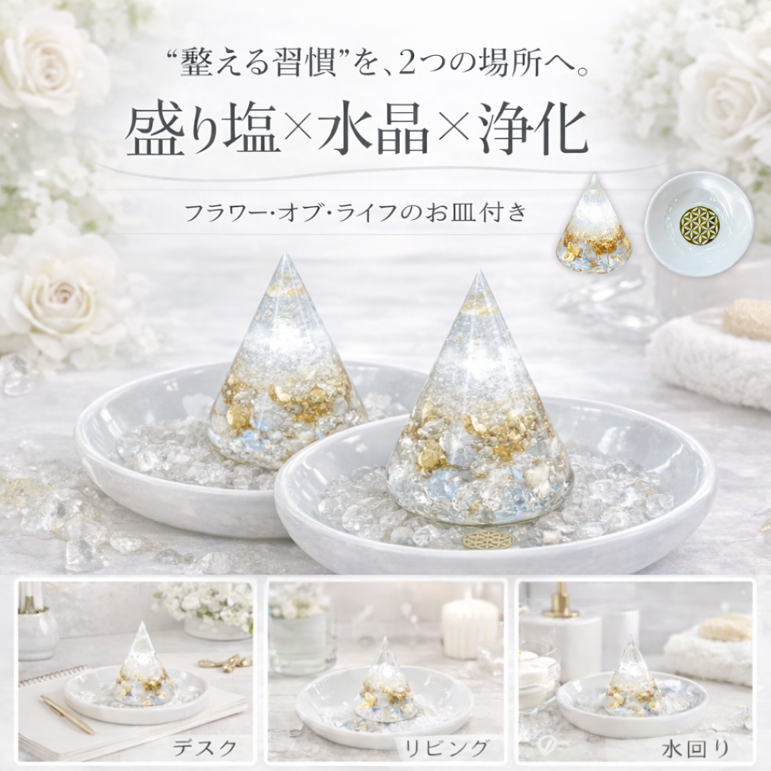 交換不要 盛り塩 2個セット 浄化 水晶