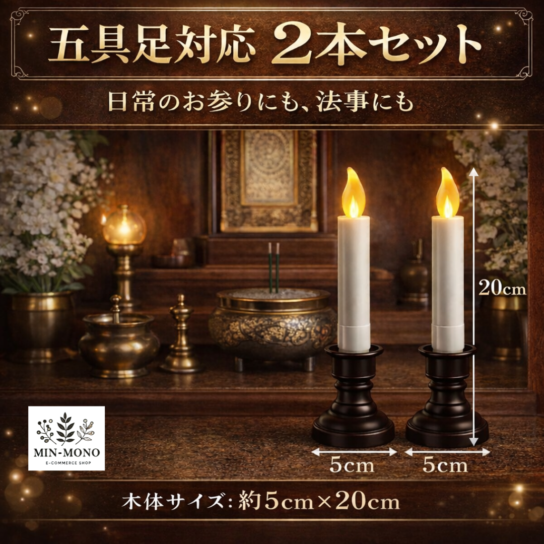 ろうそく立て LED セット 仏具