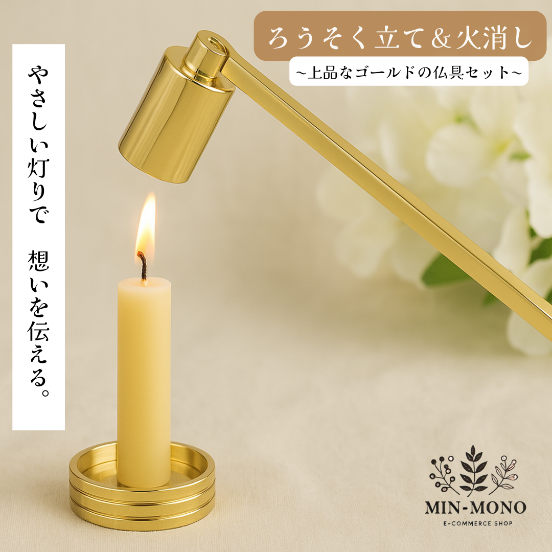 ろうそく立て 火消し セット