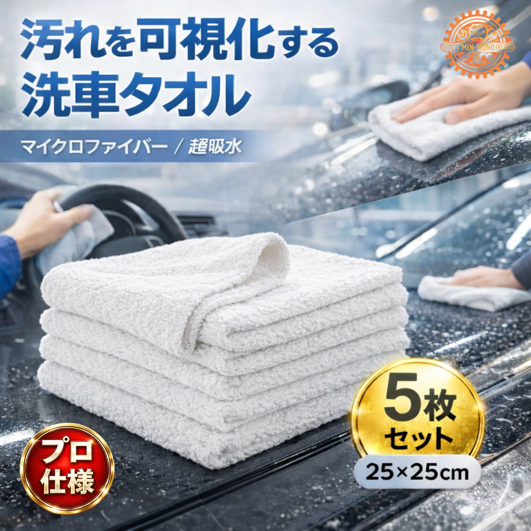 洗車タオルセット