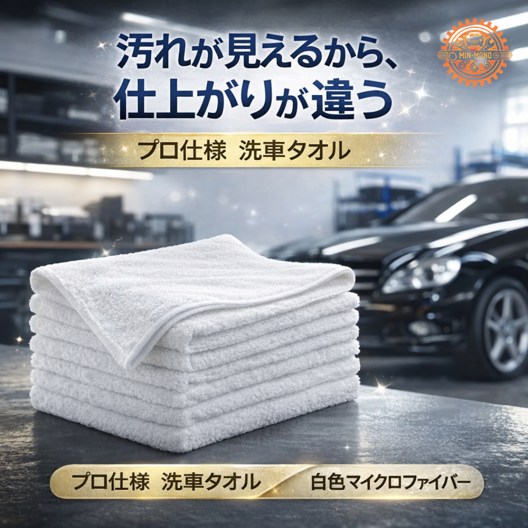 洗車タオルセット