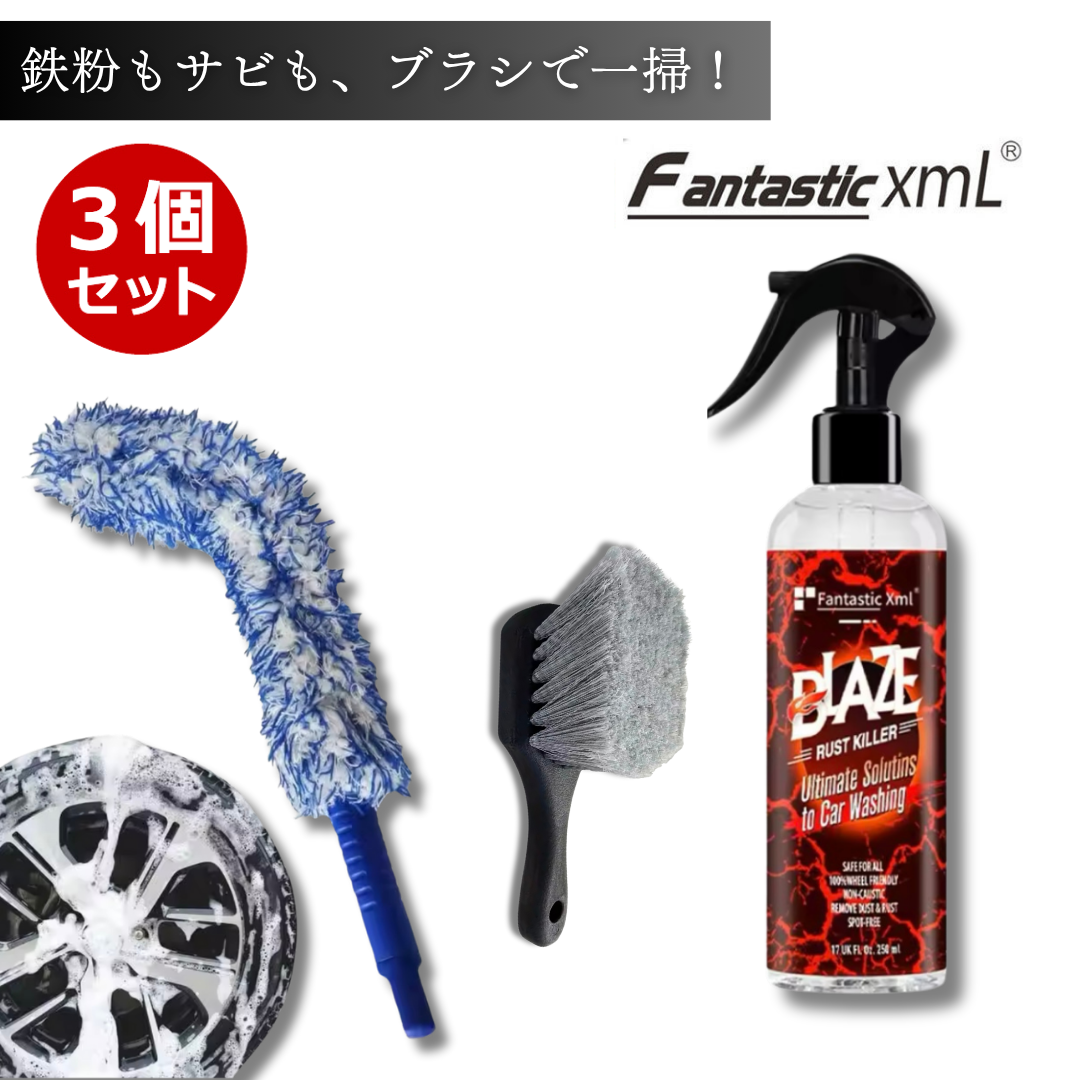 鉄粉除去ブラシセット