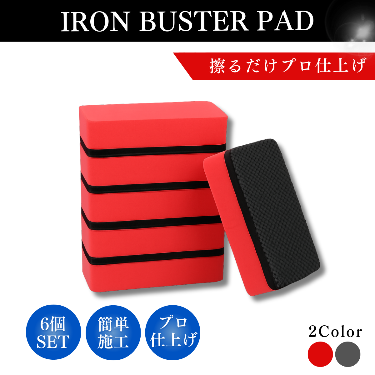 鉄粉除去スポンジ6個セット