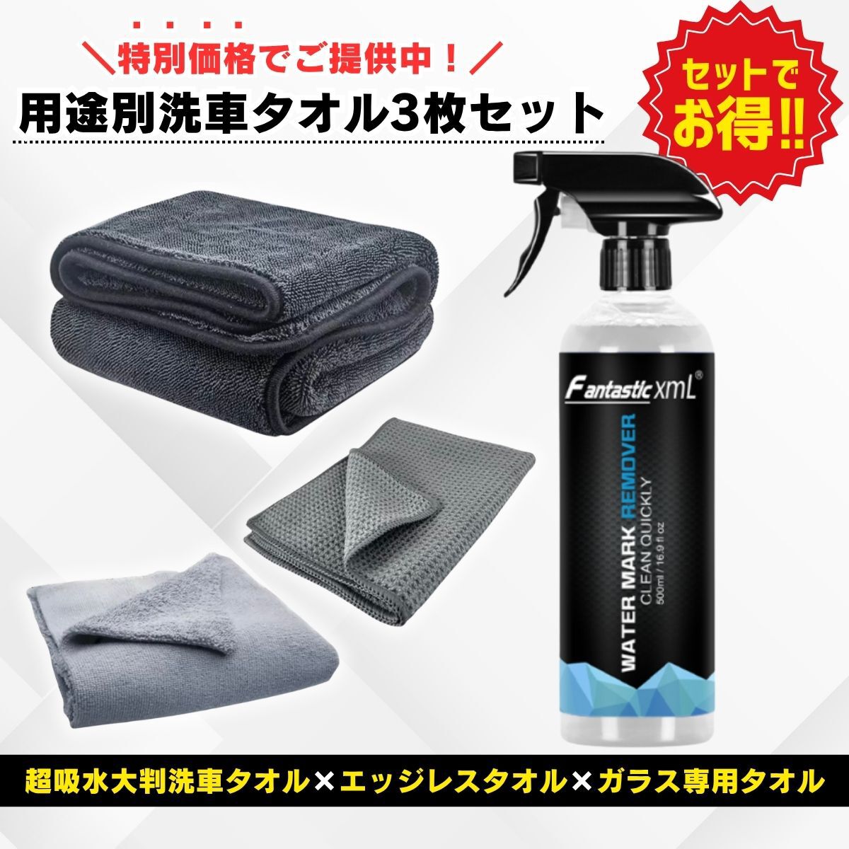 洗車タオル付きセット