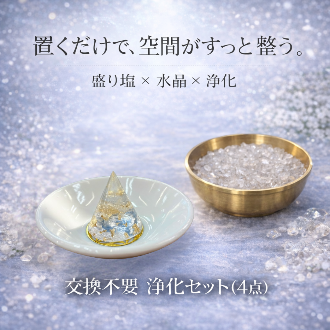 交換不要 盛り塩 皿付き 浄化セット 水晶さざれ