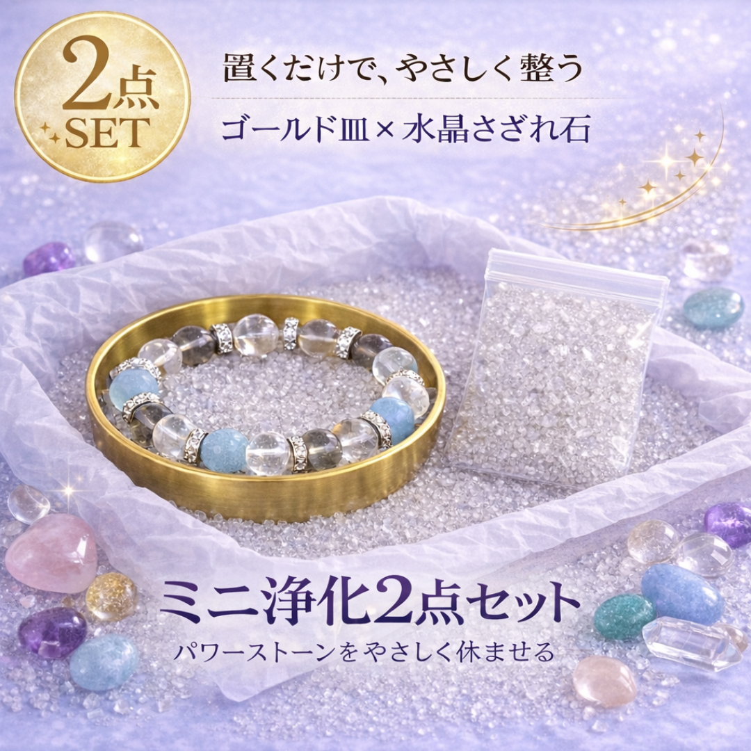 浄化セット 水晶さざれ石