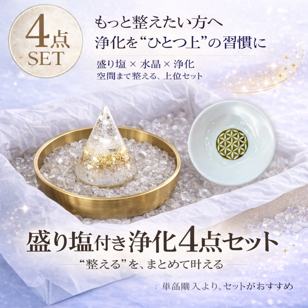 盛り塩付き 浄化4点フルセット