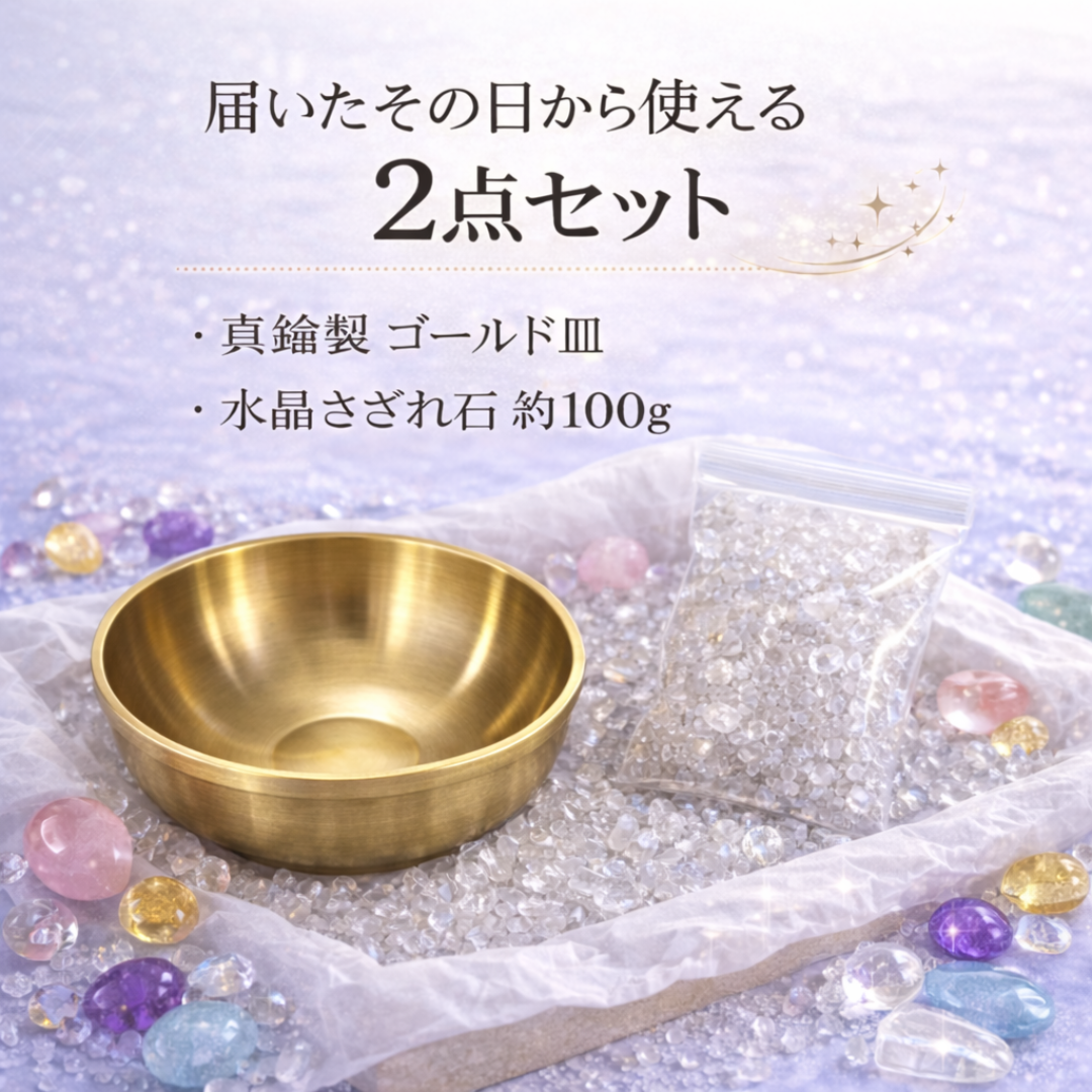 浄化セット 水晶さざれ石