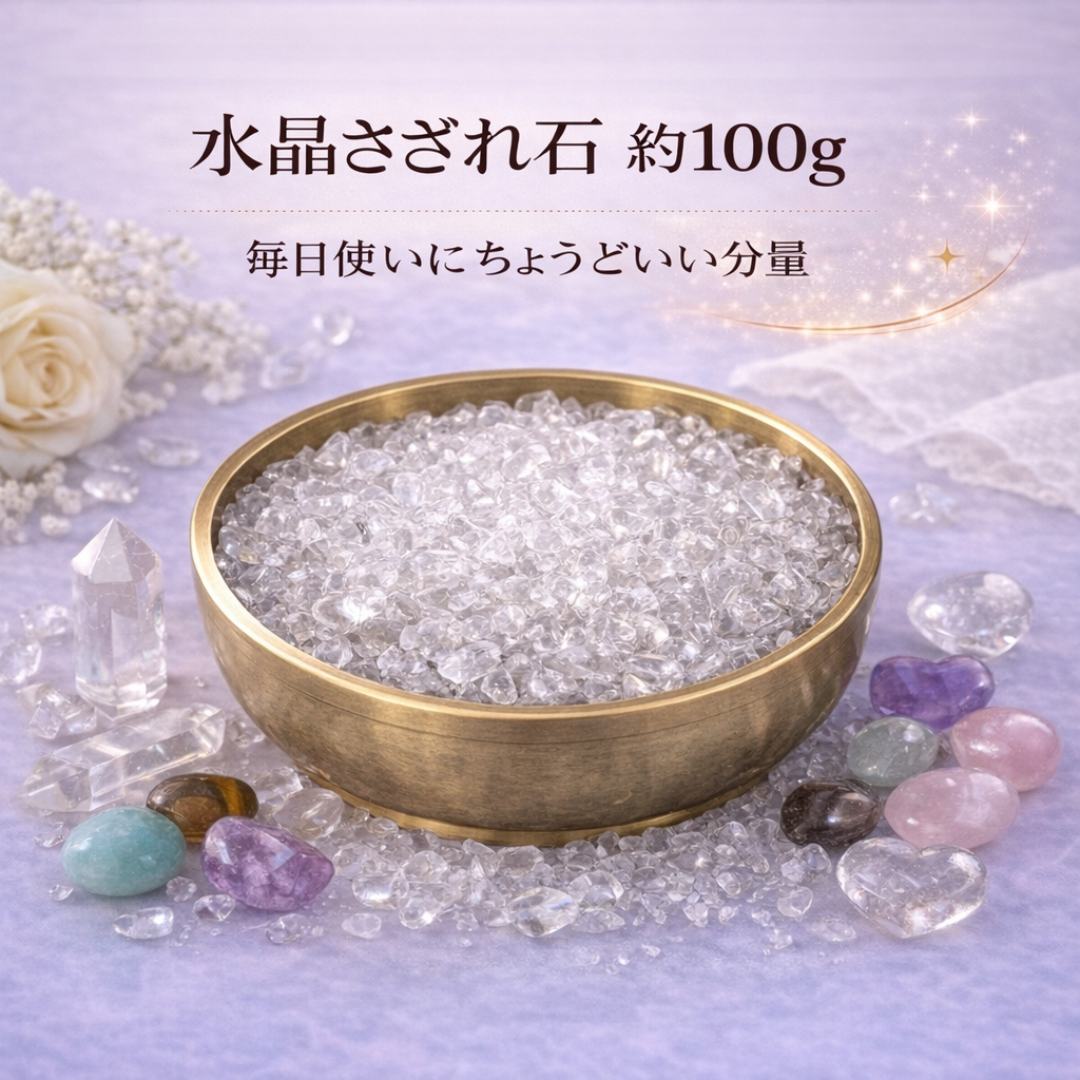 浄化セット 水晶さざれ石
