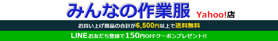 みんなの作業服Yahoo!ショップ ヘッダー画像