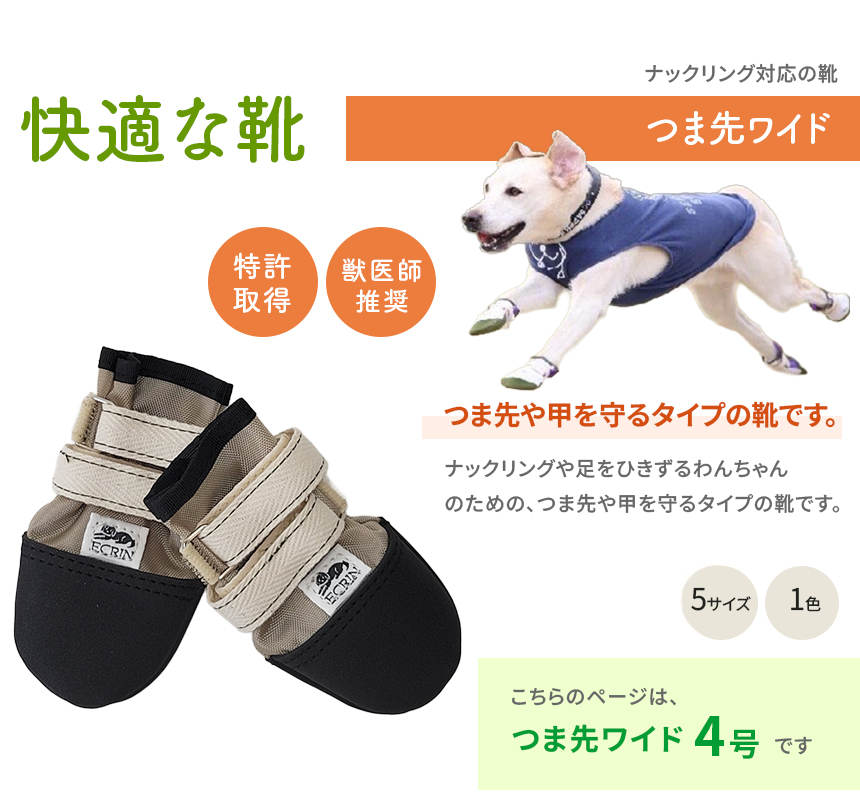 つま先ワイド4号】犬の靴 わんちゃんの「快適な靴」4号 2本入 引きずる