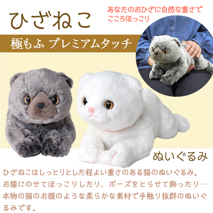 ひざねこ 極もふ プレミアムタッチ スコティッシュフォールド WH