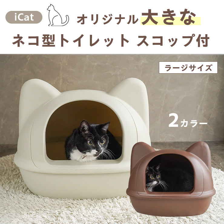 iDog iCat ネコ型トイレット スコップ付 ラージサイズ 猫トイレ