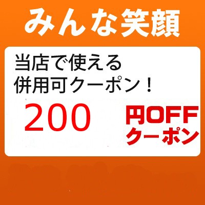 【みんな笑顔）当店の全商品対象！6,000円以上のお買物で今スグ！何度でも使える200円OFFクーポン！併用可能！