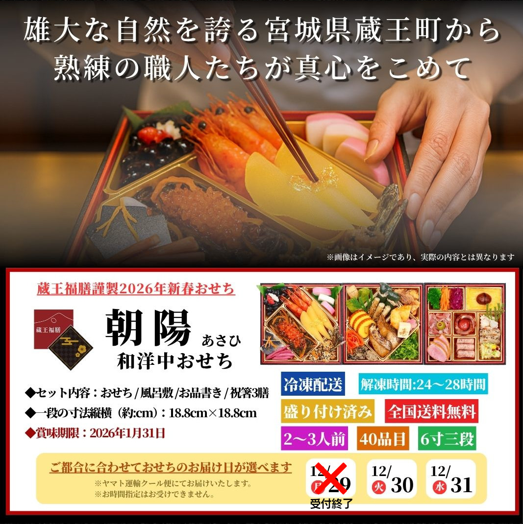 蔵王福膳 おせち おせち料理 2026 予約 朝陽 3人前 2人前 送料無料