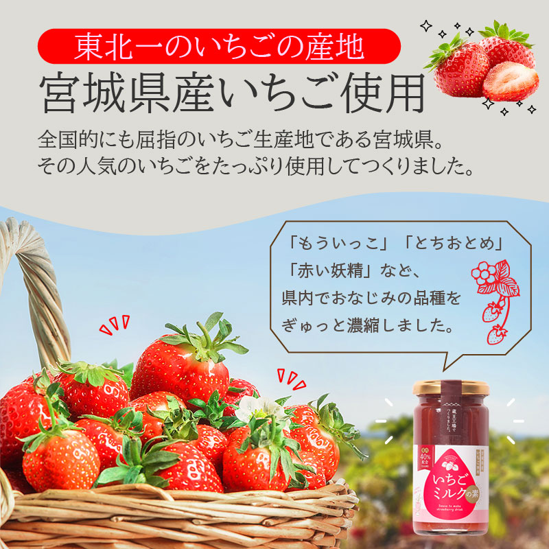 宮城県産いちごのイチゴミルクの素 1本200g 国産イチゴを使用