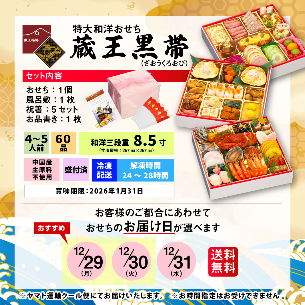 蔵王福膳 おせち 2026 おせち料理 早割 蔵王黒帯 4人前 5人前