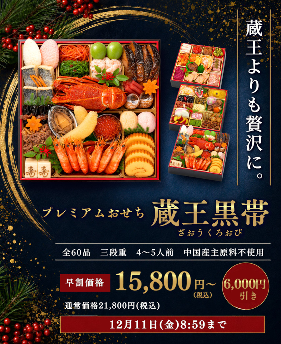 おせち 早割 2027 おせち料理 蔵王黒帯 ...の詳細画像1