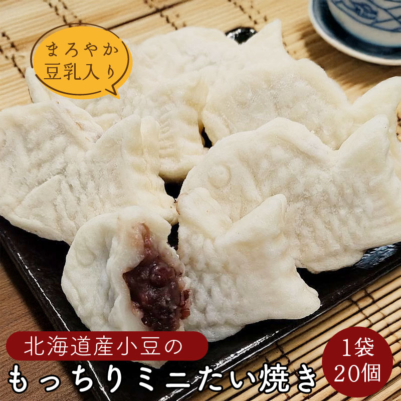 もっちりミニたい焼き