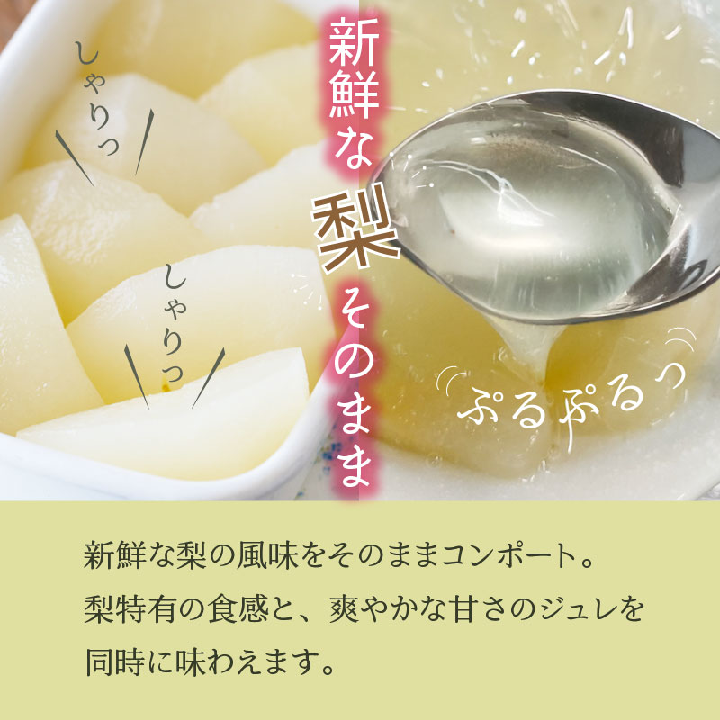 和梨コンポートジュレ