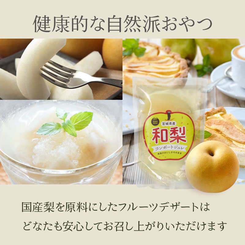 和梨コンポートジュレ