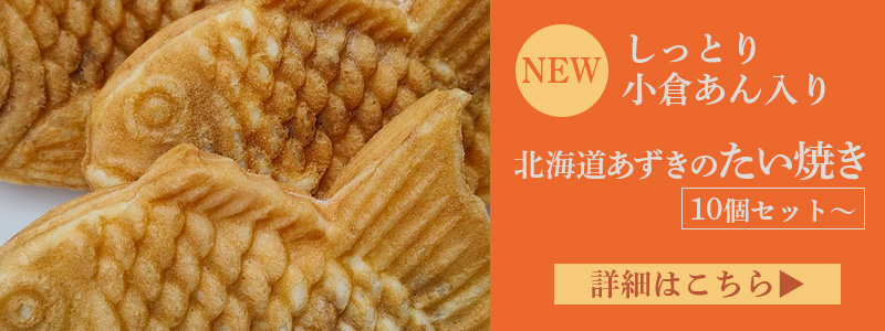 北海道あずきのたい焼き