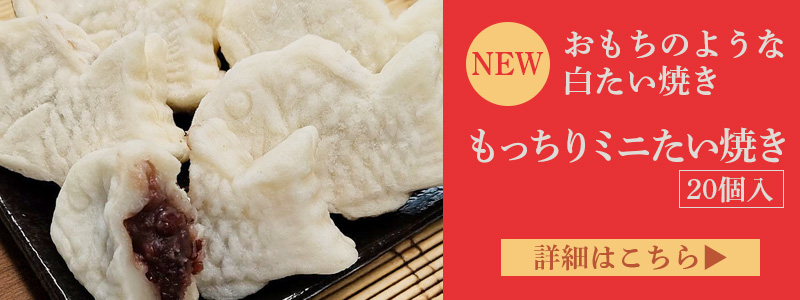 もっちりミニたい焼き