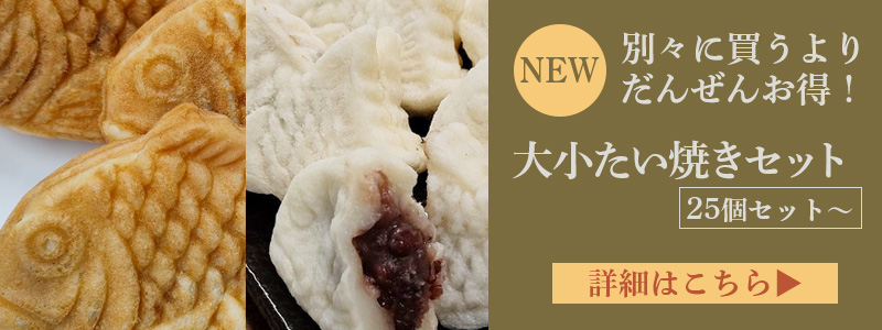 大容量たい焼きセット
