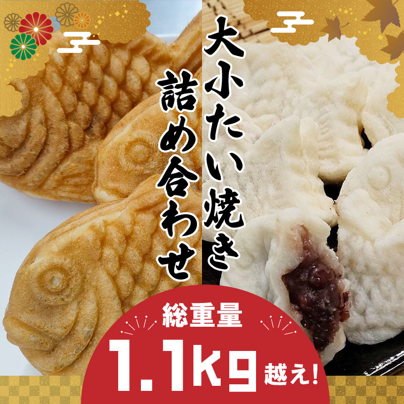 お買得冷凍たい焼きセット
