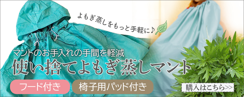 よもぎ蒸し専用 使い捨てマント お試し1枚セット 椅子シート付 丈夫な