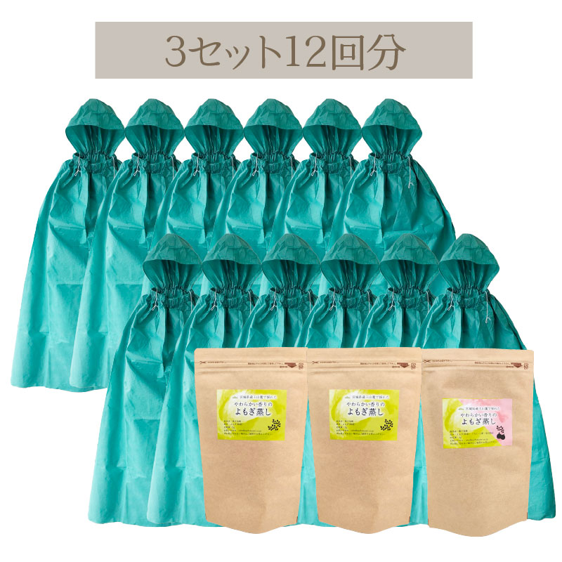 国産よもぎのよもぎ蒸しセット 12回セット 蔵王よもぎのよもぎ蒸し