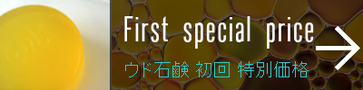 ウド石鹸！初回限定及び特別セール価格