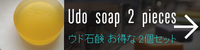 ウド石鹸！お得な2個セットはこちら