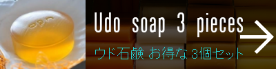 ウド石鹸！お得な3個セットはこちら