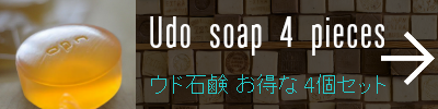 ウド石鹸！お得な4個セットはこちら