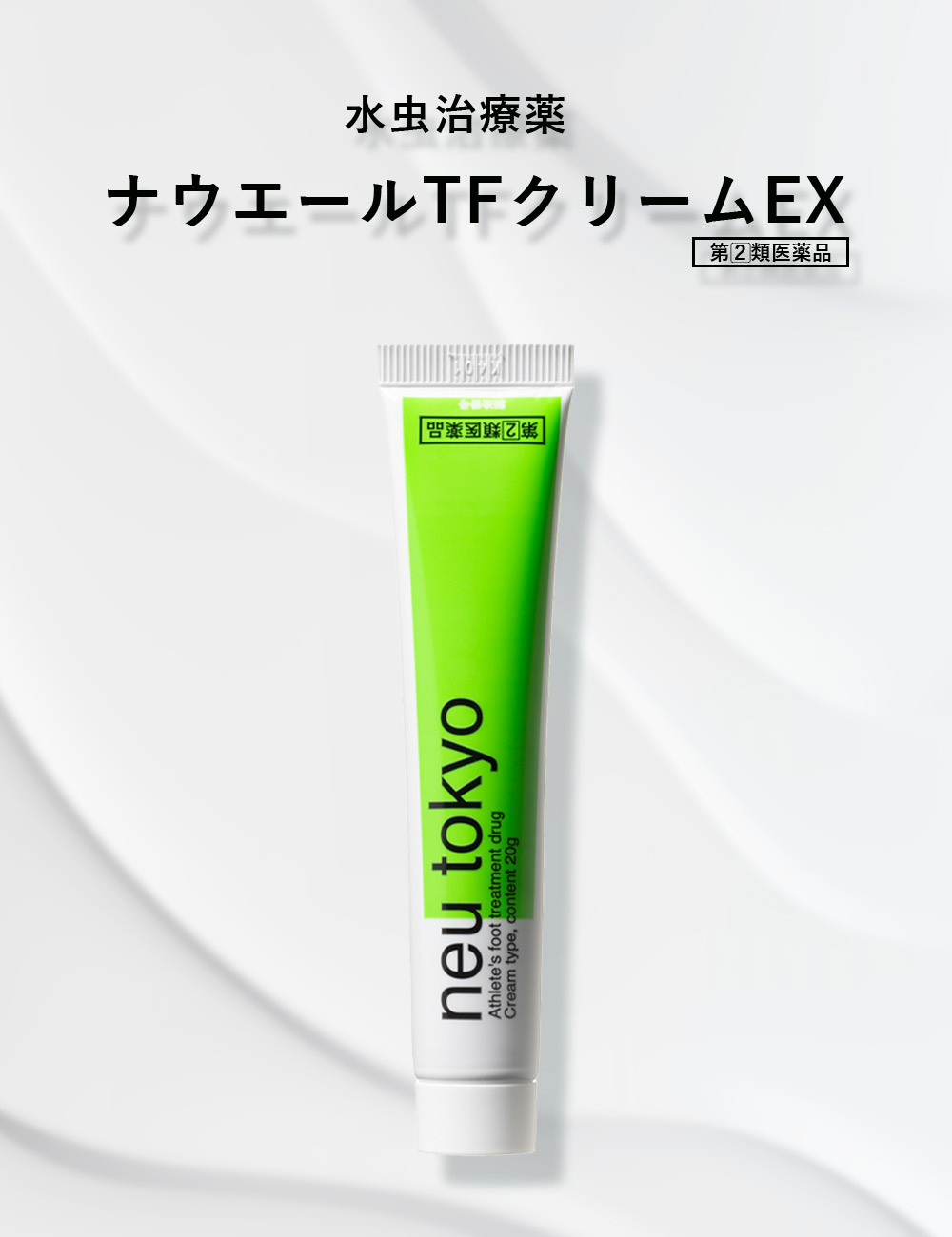 neu tokyo 指定第2類医薬品 ナウエールTFクリームEX 20g 水虫薬