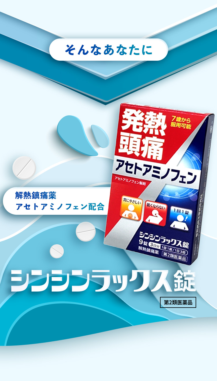 第2類医薬品 シンシンラックス錠 解熱鎮痛薬 アセトアミノフェン製剤