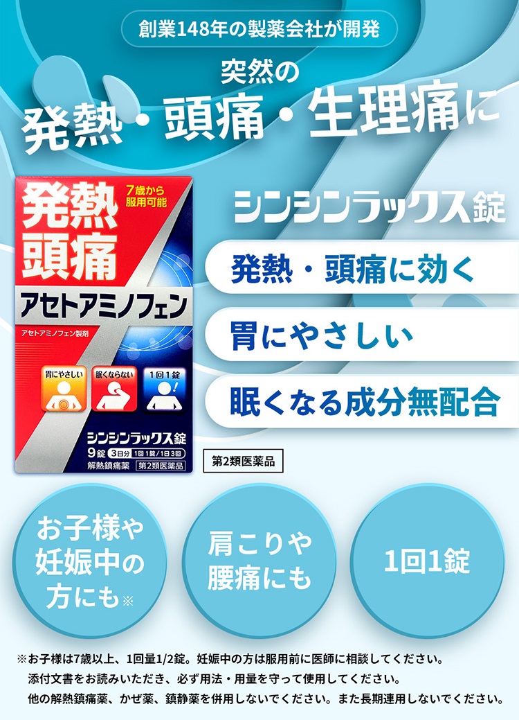 第2類医薬品 シンシンラックス錠 解熱鎮痛薬 アセトアミノ 