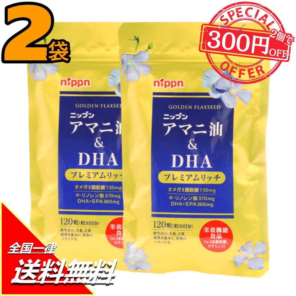 アマニ油＆DHA プレミアムリッチ 120粒（約30日分）パウチタイプ