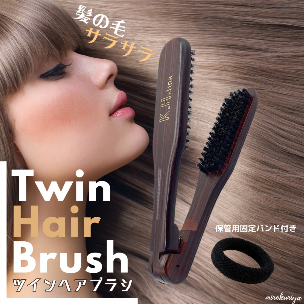 minoraea ツインブラシ【国内ブランド、収納バンド付き】ストレート