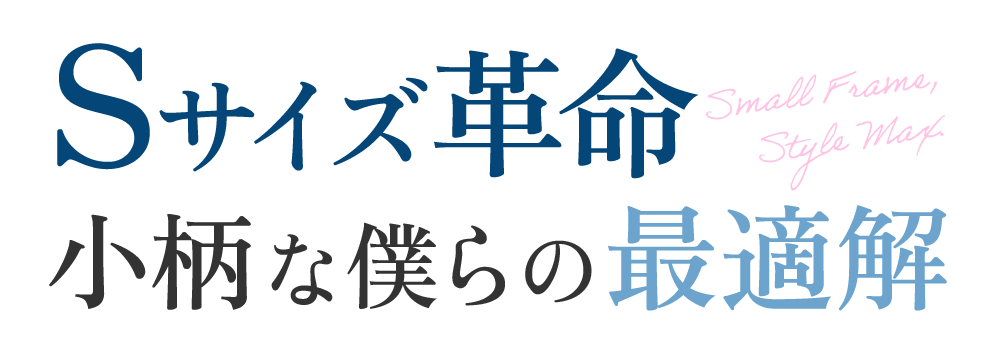 【Sサイズ革命】小柄な僕らの最適解