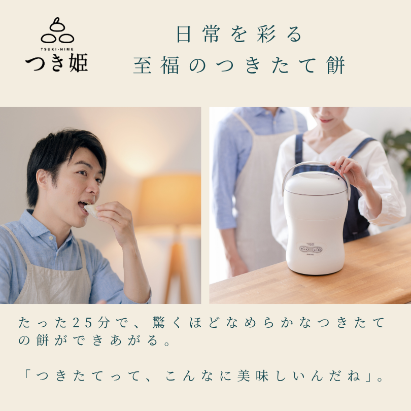 餅つき機 つき姫 3合 家庭用 小型 コンパクト 日本製 リッチホワイト