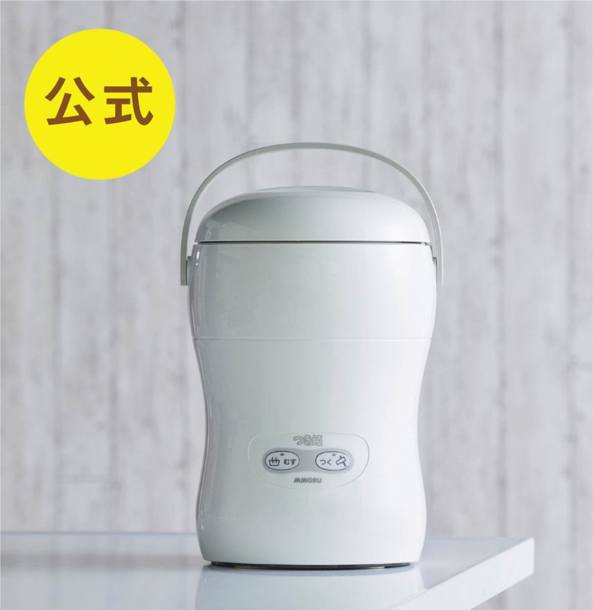 国産 餅つき機 もちつき器 小型 3合 つき姫 餅 もち 公式 アイボリー 