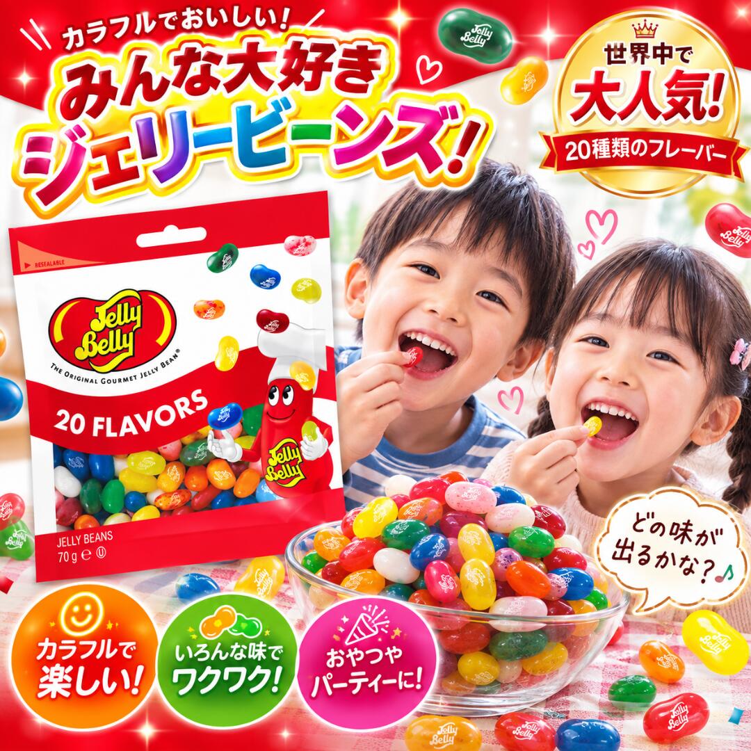 ジェリーベリー Jelly Belly フレーバーミックス 70g ゼリービーンズ