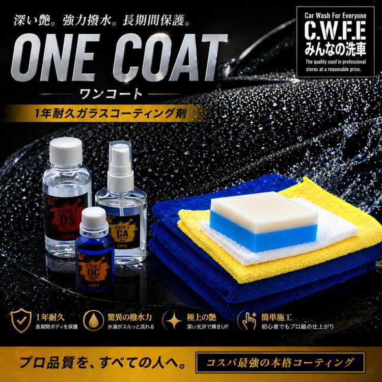 初心者でも簡単 車用ガラスコーティング剤 ONE COAT ワンコート 1年