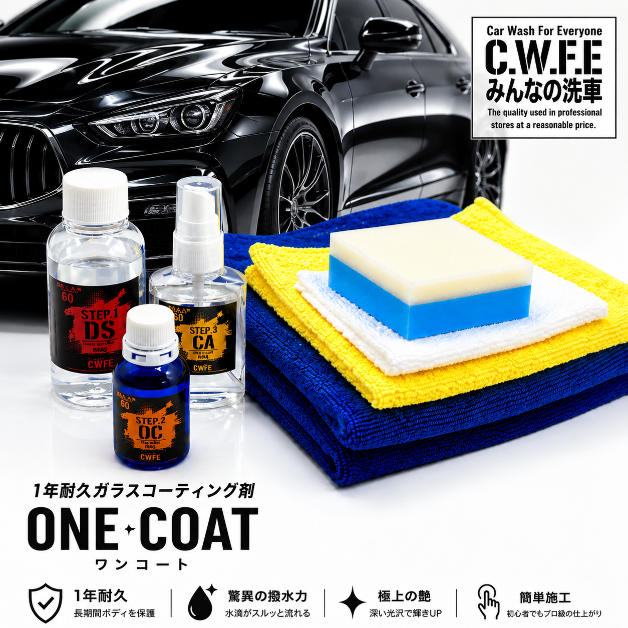 初心者でも簡単 車用ガラスコーティング剤 ONE COAT ワンコート 1年